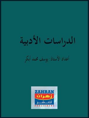 cover image of الدراسات الأدبية